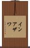 インアザワ Scroll