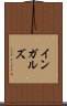 インガルズ Scroll