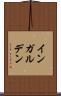 インガルデン Scroll