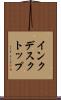 インクデスクトップ Scroll