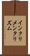 インクリメンタリズム Scroll