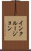 インクルージョン Scroll