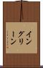 イングリーン Scroll