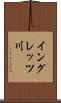 イングレッツ川 Scroll