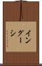 イングーシ Scroll