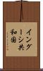 イングーシ共和国 Scroll