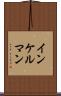 インケルマン Scroll