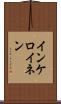 インケロイネン Scroll