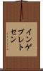 インゲブレトセン Scroll
