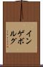 インゲボルグ Scroll