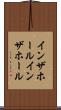 インザホール Scroll