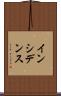 インシデンス Scroll
