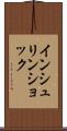 インシュリン・ショック Scroll