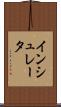 インシュレータ Scroll