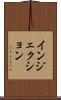インジェクション Scroll