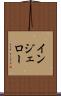 インジェロー Scroll