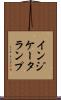 インジケータランプ Scroll