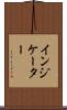 インジケーター Scroll