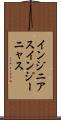 インジニアス Scroll