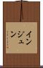 インジュン Scroll