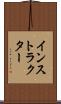 インストラクター Scroll