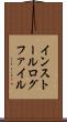 インストール・ログ・ファイル Scroll
