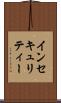 インセキュリティー Scroll