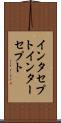 インタセプト Scroll