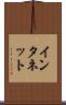 インタネット Scroll