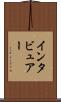 インタビュアー Scroll