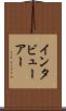 インタビューアー Scroll