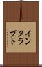 インタラプト Scroll