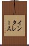 インタレース Scroll