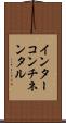 インターコンチネンタル Scroll