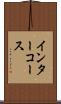 インターコース Scroll