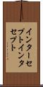 インターセプト Scroll