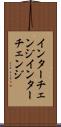 インターチェンジ Scroll