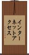 インターネット・アクセス Scroll
