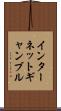 インターネット・ギャンブル Scroll