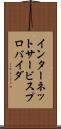 インターネットサービスプロバイダ Scroll