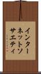 インターネット・ソサエティ Scroll