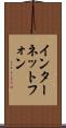 インターネット・フォン Scroll