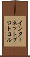 インターネットプロトコル Scroll