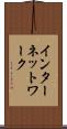 インターネットワーク Scroll