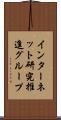 インターネット研究推進グループ Scroll