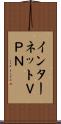 インターネットＶＰＮ Scroll