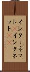 インターネット(P) Scroll