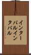 インターバル Scroll
