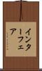 インターフェア Scroll