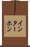 インターホン Scroll